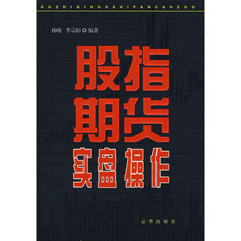 股指期货实盘操作 pdf epub mobi 电子书 下载