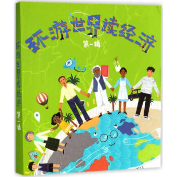 環遊世界讀經濟第1輯 pdf epub mobi 電子書 下載