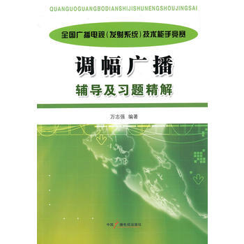 全國廣播電視(發射係統)技術能手競賽調幅廣播輔導及習題精解 pdf epub mobi 下载