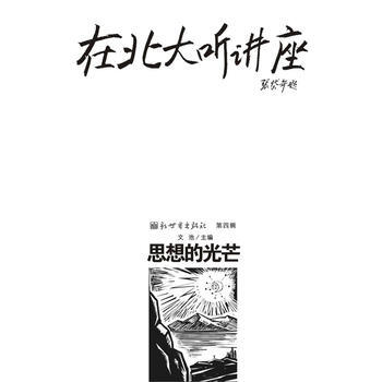 在北大听讲座(第4辑)：思想的光芒 pdf epub mobi 下载