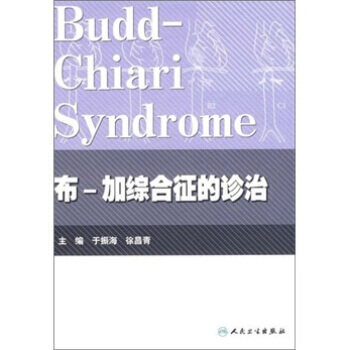 布-加综合征的诊治 pdf epub mobi 下载