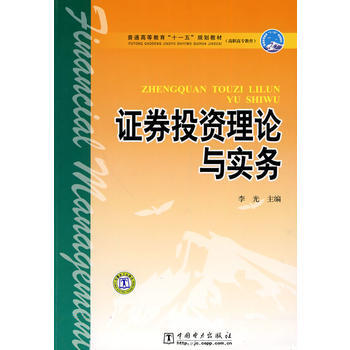 普通高等教育“十一五”规划教材(高职高专教育) 证券投资理论与实务