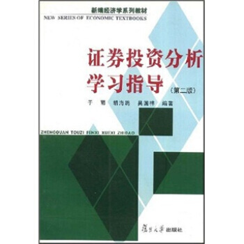 证券投资分析学习指导(第2版)