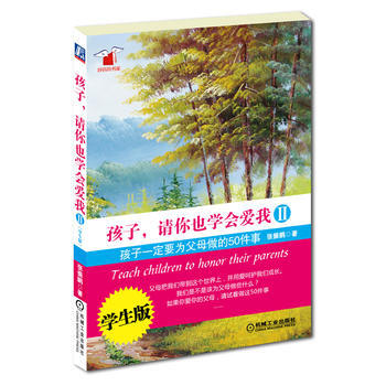 孩子，请你也学会爱我Ⅱ：孩子一定要为父母做的50件事 pdf epub mobi 下载