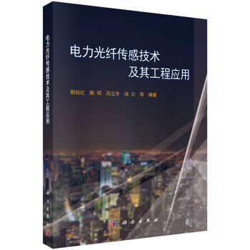 電力光縴傳感技術及其工程應用 pdf epub mobi 下载