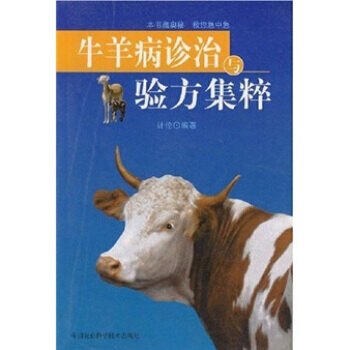牛羊病诊治与验方集粹 pdf epub mobi 电子书 下载