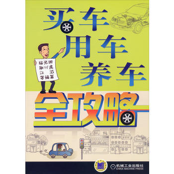 买车、用车、养车全攻略