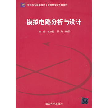 模拟电路分析与设计(新坐标大学本科电子信息类专业系列教材)