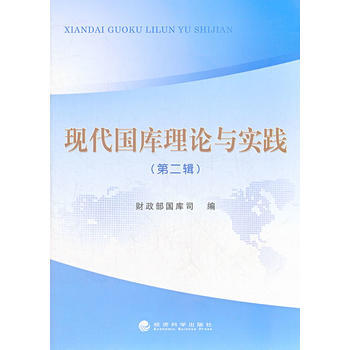 现代国库理论与实践(第二辑) pdf epub mobi 电子书 下载