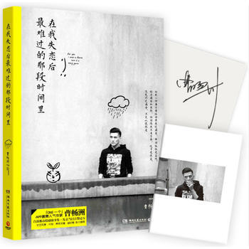 在我失戀後難過的那段時間裏 曹暢洲 pdf epub mobi 下载