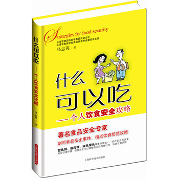 什么可以吃--个人饮食安全攻略 pdf epub mobi 下载
