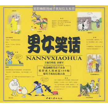 男女笑話 pdf epub mobi 下载