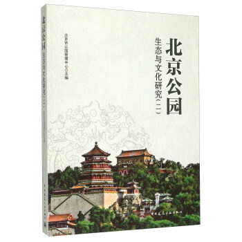 北京公园生态与文化研究(二) pdf epub mobi 下载