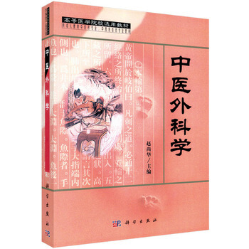 正版现货 中医外科学 科学出版社 pdf epub mobi 下载