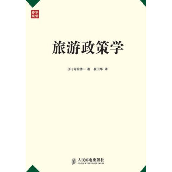 旅游政策学 pdf epub mobi 下载