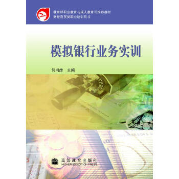 财经商贸类职业培训用书：模拟银行业务实训 pdf epub mobi 下载