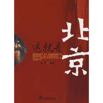 这就是北京 pdf epub mobi 电子书 下载