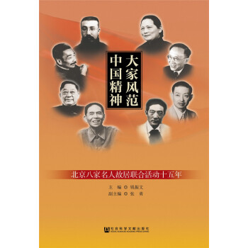 大家风范 中国精神——北京八家名人故居联合活动十五年 pdf epub mobi 下载