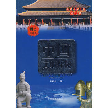中国文明探秘(图文珍藏版) pdf epub mobi 电子书 下载