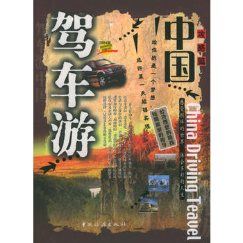 駕車遊中國-- 攻略篇 pdf epub mobi 下载