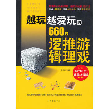 越玩越愛玩的660個邏輯推理遊戲 pdf epub mobi 下载