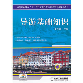 導遊基礎知識 pdf epub mobi 下载