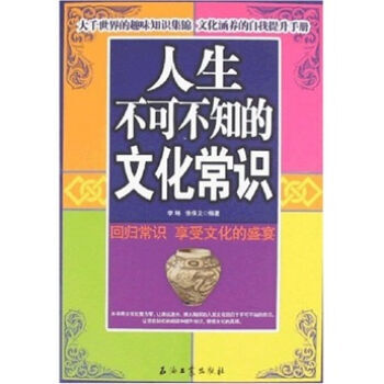 人生不可不知的文化常识 pdf epub mobi 下载