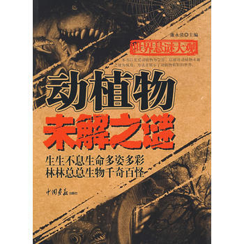 世界懸謎大觀:動植物未解之謎(共256頁 16開)