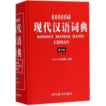 60000詞現代漢語詞典(第3版)