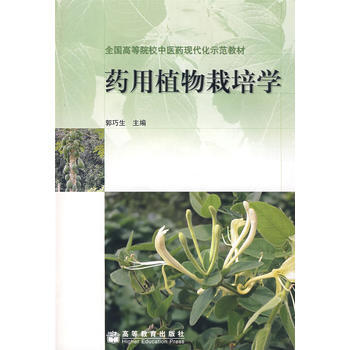 药用植物栽培学(附盘)