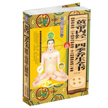 《黄帝内经》四季养生全书：四季养生法 二十四节气养生法 十二时辰养生法一本全 pdf epub mobi 下载
