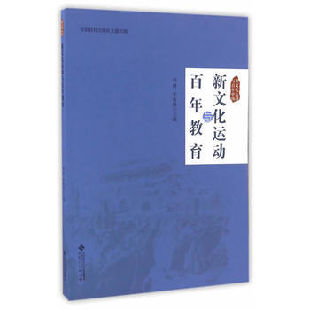 新文化运动与百年教育 pdf epub mobi 下载