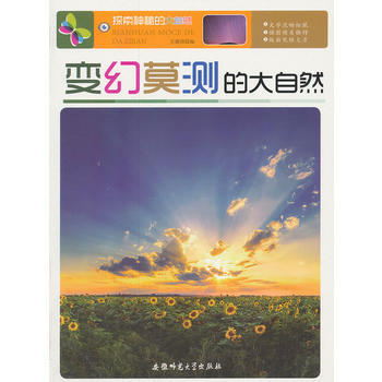 探索神秘的大自然:变幻莫测的大自然