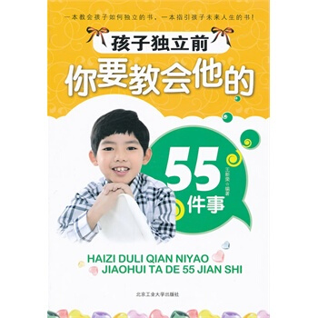孩子獨立前你要教會他的55件事 王新榮著 9787563928958 pdf epub mobi 下载