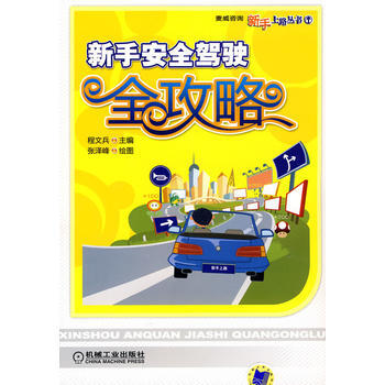 新手安全駕駛全攻略 pdf epub mobi 電子書 下載