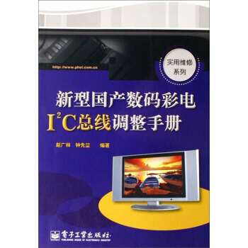 新型国产数码彩电I2C总线调整手册