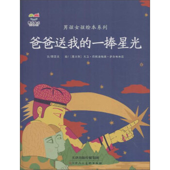 男孩女孩绘本系列 爸爸送我的一捧星光 pdf epub mobi 电子书 下载