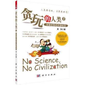 貪玩的人類 2 穿越百年的中國科學 pdf epub mobi 下载