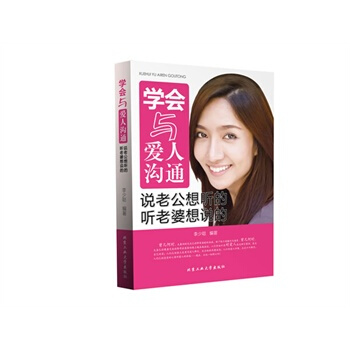 学会与爱人沟通 李少聪著 9787563938391 pdf epub mobi 下载