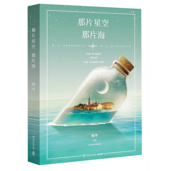 那片星空，那片海(桐華2015夢幻愛情小說) 桐華 pdf epub mobi 下载