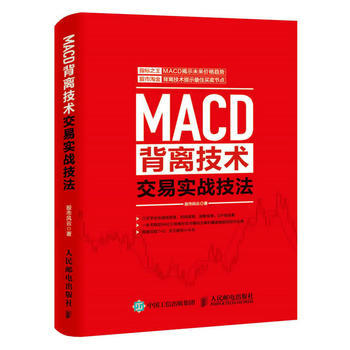 正版 MACD背离技术交易实战技法 股市风云 9787115442864
