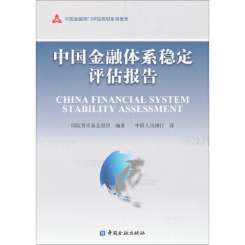 中国金融体系稳定评估报告/中国金融部门评估规划系列报告 pdf epub mobi 下载