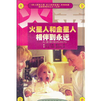 火星人和金星人相伴到永远——夫妻相爱的技巧 pdf epub mobi 下载