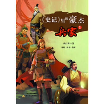 史记 里的豪杰 兵家(1) pdf epub mobi 电子书 下载