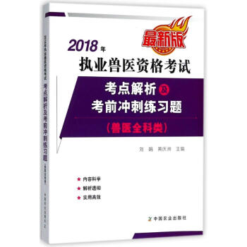 (2018)執業獸醫資格考試(獸醫全科類)考點解析及考前衝刺練習題 pdf epub mobi 下载
