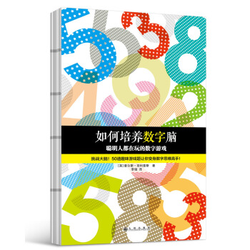 如何培养数字脑：聪明人都在玩的数字游戏 pdf epub mobi 下载
