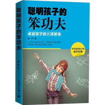 聪明孩子的笨功夫:孩子的六项修炼