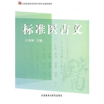 标准医古文 pdf epub mobi 下载