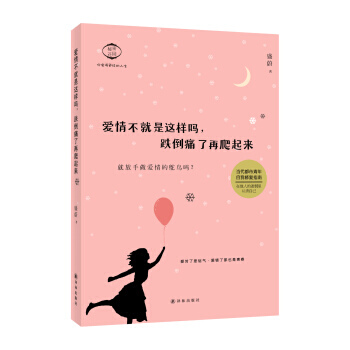 爱情不就是这样吗，跌倒痛了再爬起来 pdf epub mobi 下载