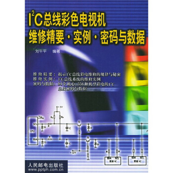 I2C总线彩色电视机维修精要 实例 密码 pdf epub mobi 电子书 下载